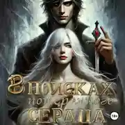 Постер книги В поисках потерянного сердца