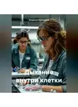 Владимир Кожевников - Дыхание внутри клетки