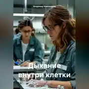Постер книги Дыхание внутри клетки