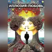 Постер книги ИЛЛЮЗИЯ-ЛЮБОВЬ
