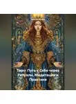 Наталия Ершова - Таро: Путь к Себе через Ритуалы, Медитации и Практики