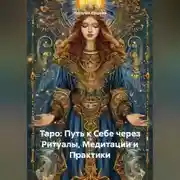 Постер книги Таро: Путь к Себе через Ритуалы, Медитации и Практики