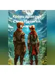 Aleksey Nik - Книга 2. Кровь дракона: Семь Печатей