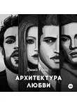 Эмма Райц - Архитектура любви