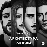 Постер книги Архитектура любви