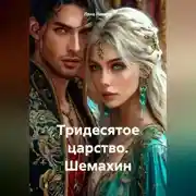 Постер книги Тридесятое царство. Шемахин