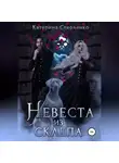Катерина Стерленко - Невеста из склепа