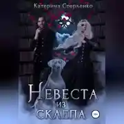 Постер книги Невеста из склепа