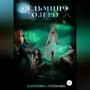 Постер книги Ведьмино озеро