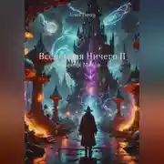 Постер книги Вселенная Ничего II. Земля Магов