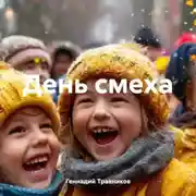 Постер книги День смеха