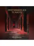 Илья Грязнов - Притаившееся в темноте