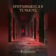 Постер книги Притаившееся в темноте
