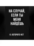 я котрого - На случай если ты меня найдешь