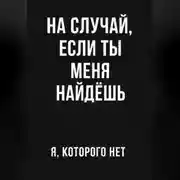 Постер книги На случай если ты меня найдешь