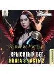 Антонио Морале - Крысиный бег (книга 3) – Часть 2