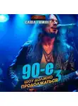 Саша Фишер - 90-е: Шоу должно продолжаться – 3
