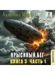 Антонио Морале - Крысиный бег (книга 3) – Часть 1