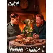 Постер книги Товарищ «Чума» 5