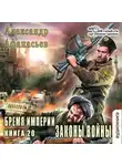 Александр Афанасьев - Законы войны
