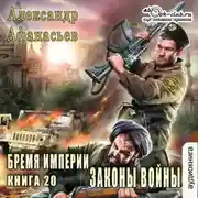 Постер книги Законы войны