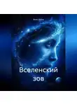 Велес Дубов - Вселенский зов