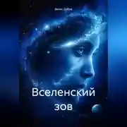 Постер книги Вселенский зов