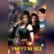 Постер книги Умрут не все