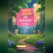 Постер книги Добрые истории для маленьких сердец