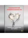 Артем Демиденко - Психология привязанности: Почему мы любим так, как любим