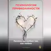 Постер книги Психология привязанности: Почему мы любим так, как любим