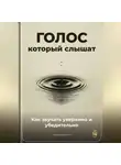 Артем Демиденко - Голос, который слышат: Как звучать уверенно и убедительно