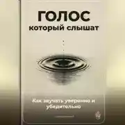 Постер книги Голос, который слышат: Как звучать уверенно и убедительно