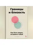 Артем Демиденко - Границы и близость: Как быть рядом, оставаясь собой