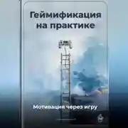 Постер книги Геймификация на практике: Мотивация через игру