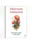 Артем Демиденко - Мягкие навыки: Быстрый старт в soft skills