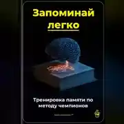 Постер книги Запоминай легко: Тренировка памяти по методу чемпионов