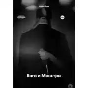 Постер книги Боги и Монстры