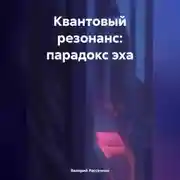 Постер книги КВАНТОВЫЙ РЕЗОНАНС: ПАРАДОКС ЭХА