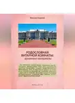 Максим Андреев - Родословная Янтарной комнаты: архивные материалы