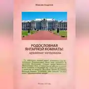 Постер книги Родословная Янтарной комнаты: архивные материалы