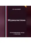 Сергей Каледин - Журналистика. Аттестационные тесты с ответами