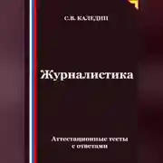 Постер книги Журналистика. Аттестационные тесты с ответами
