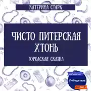 Постер книги Чисто Питерская Хтонь