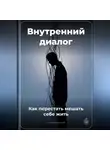 Артем Демиденко - Внутренний диалог: Как перестать мешать себе жить
