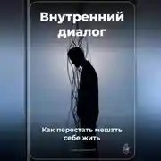 Постер книги Внутренний диалог: Как перестать мешать себе жить