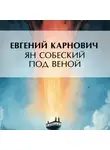 Евгений Карнович - Ян Собеский под Веною