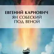 Постер книги Ян Собеский под Веною