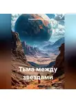 Владимир Кожевников - Тьма между звездами