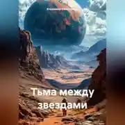 Постер книги Тьма между звездами